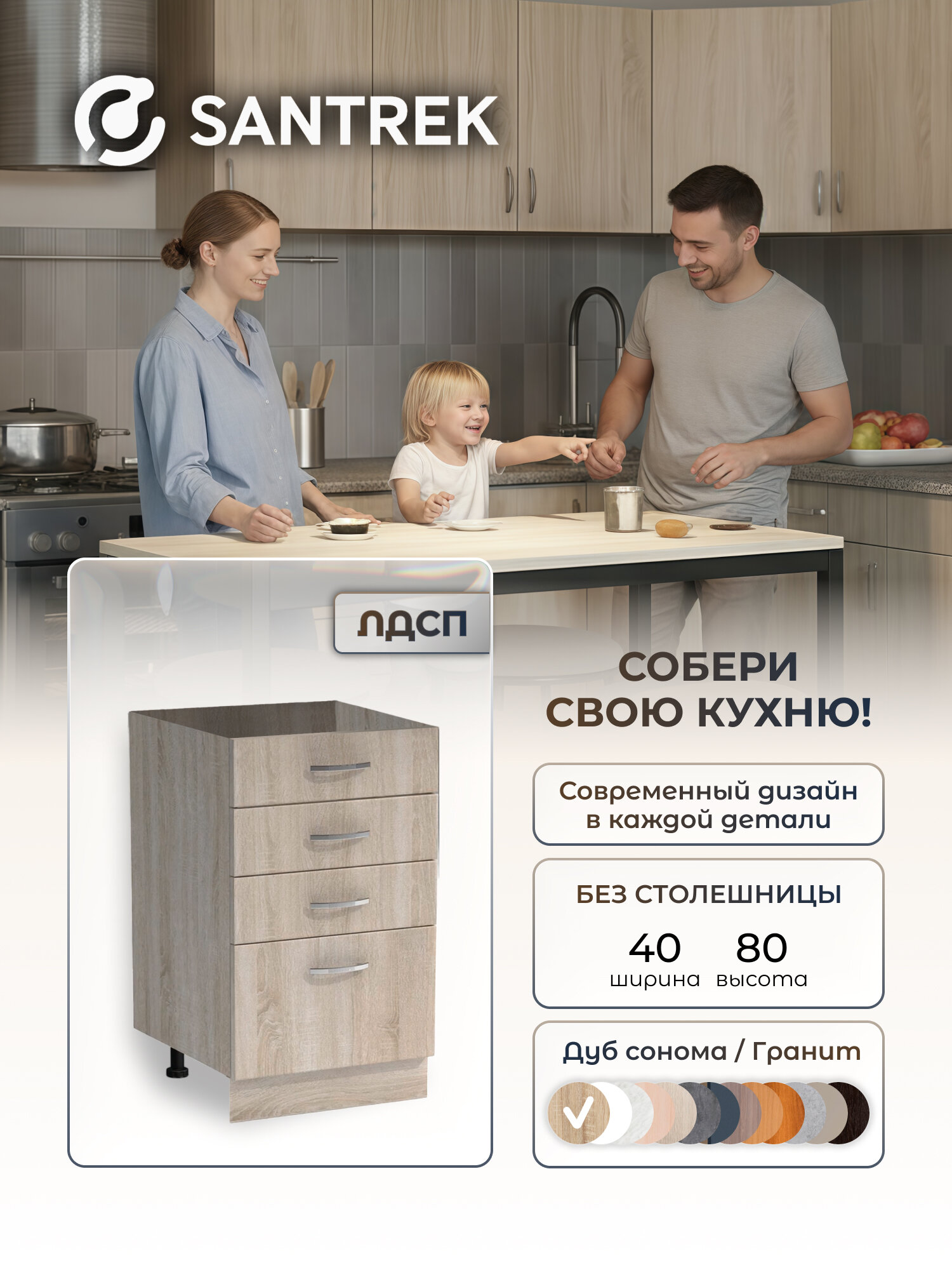 Кухонный гарнитур SANTREK Модуль напольный 40 ЛДСП цвет дуб сонома (3+1 ящик) без столешницы