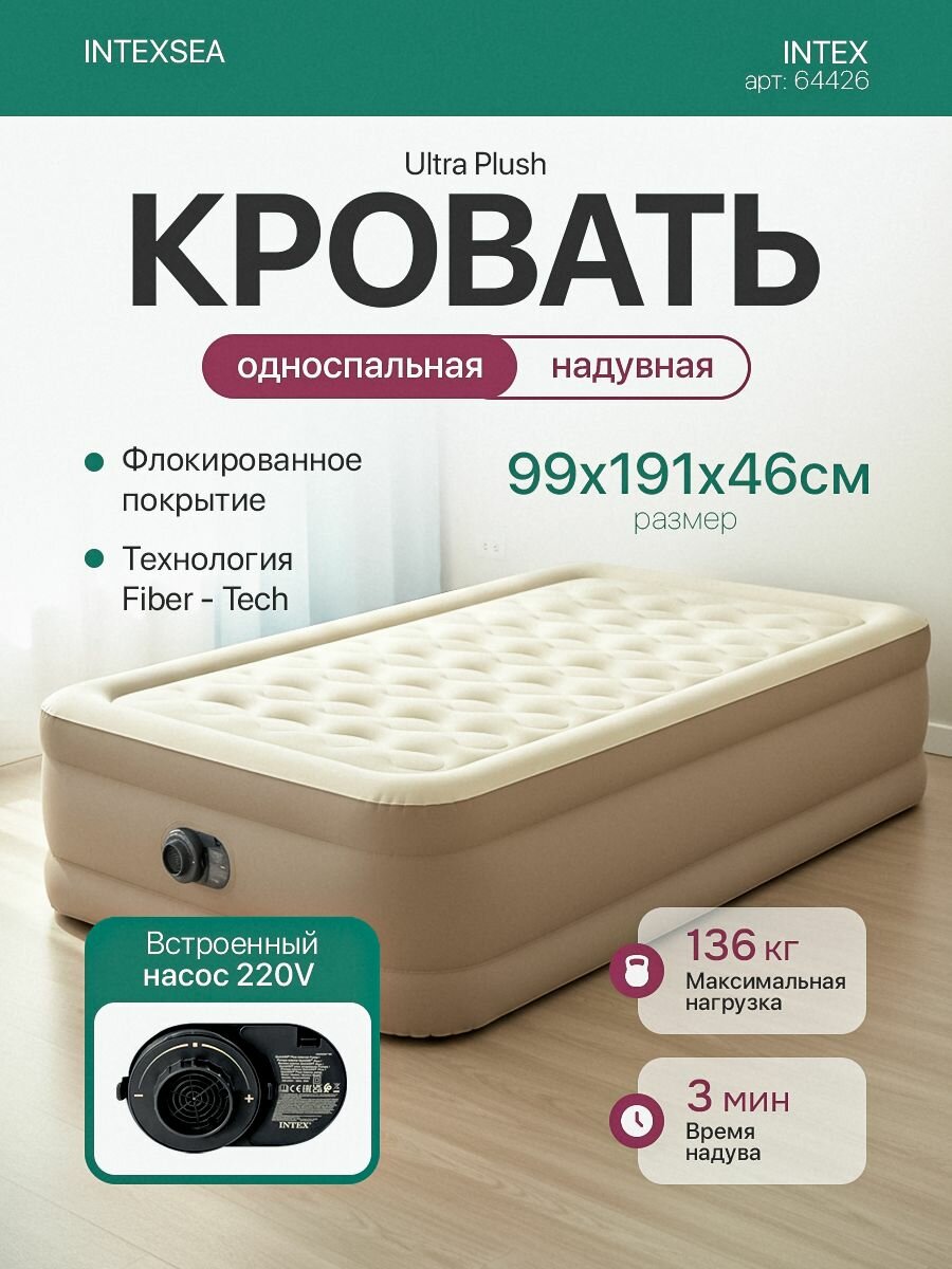 Надувная кровать Intex64426 Ultra Plush 99х191х46см встроенный насос220В нагрузка до136кг