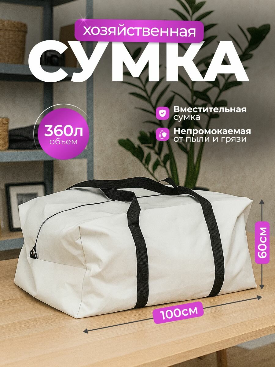 Сумка хозяйственная SportPanda , ПВХ, 60х100 см, 360 л, влагонепроницаемая