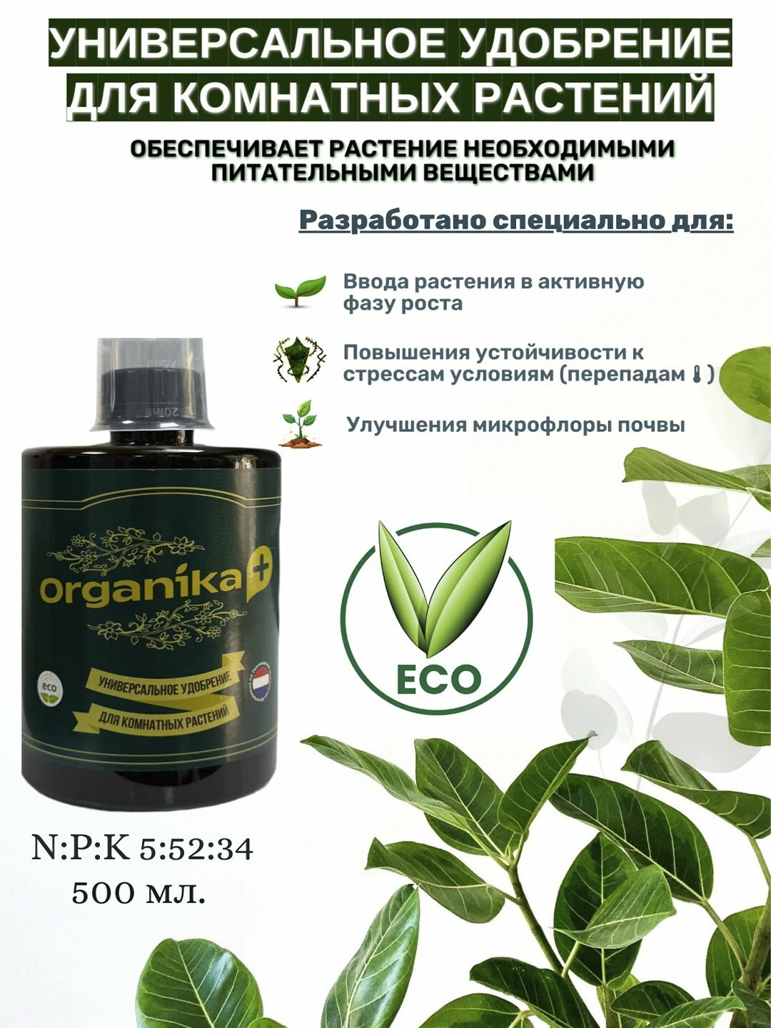Универсальное удобрение для комнатных растений Organika +, 500 мл
