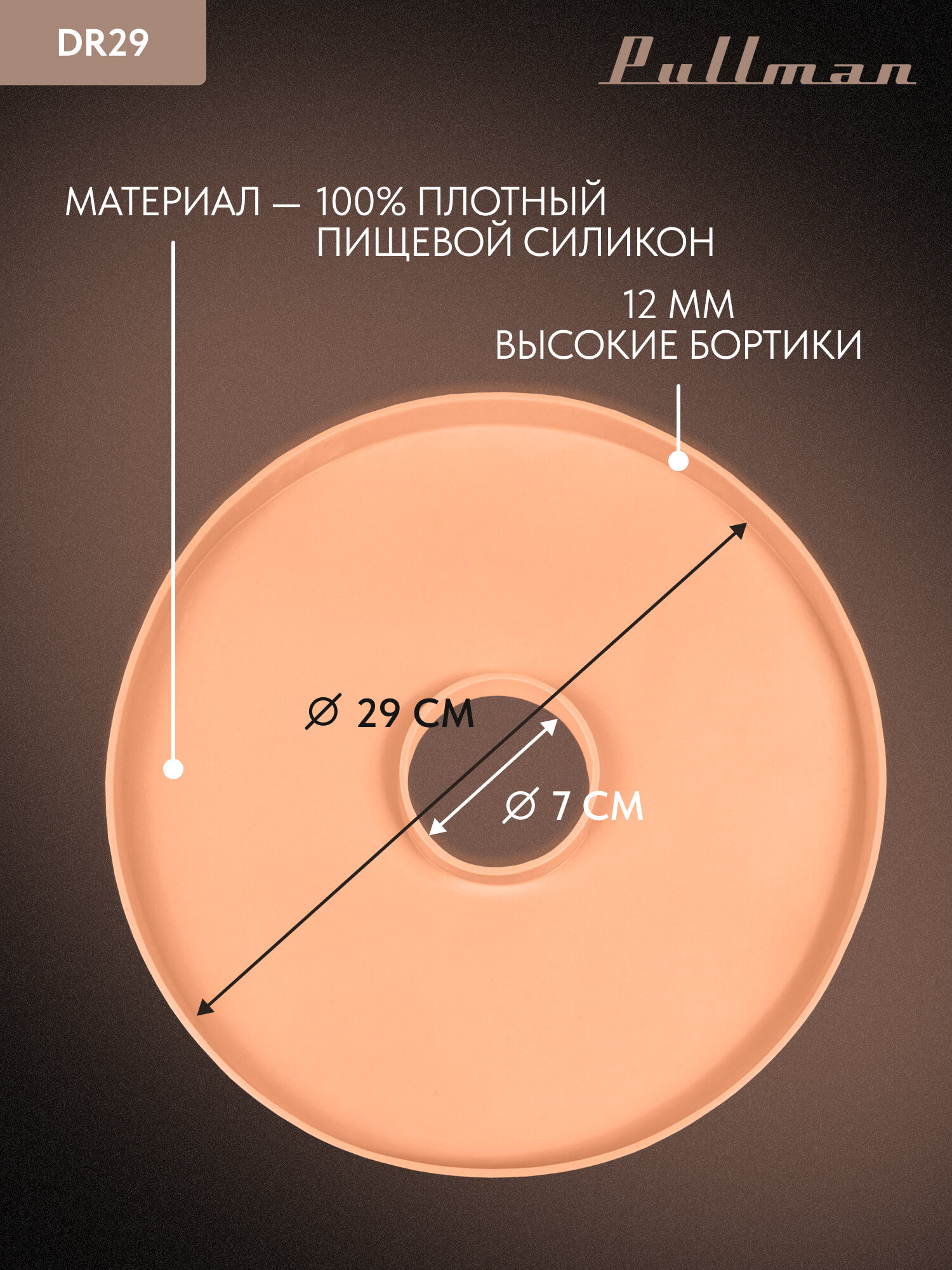 Поддон для пастилы силиконовый круглый Pullman PL-DR29-5, комплект 5 шт, D-29 см, персиковый — фото 1