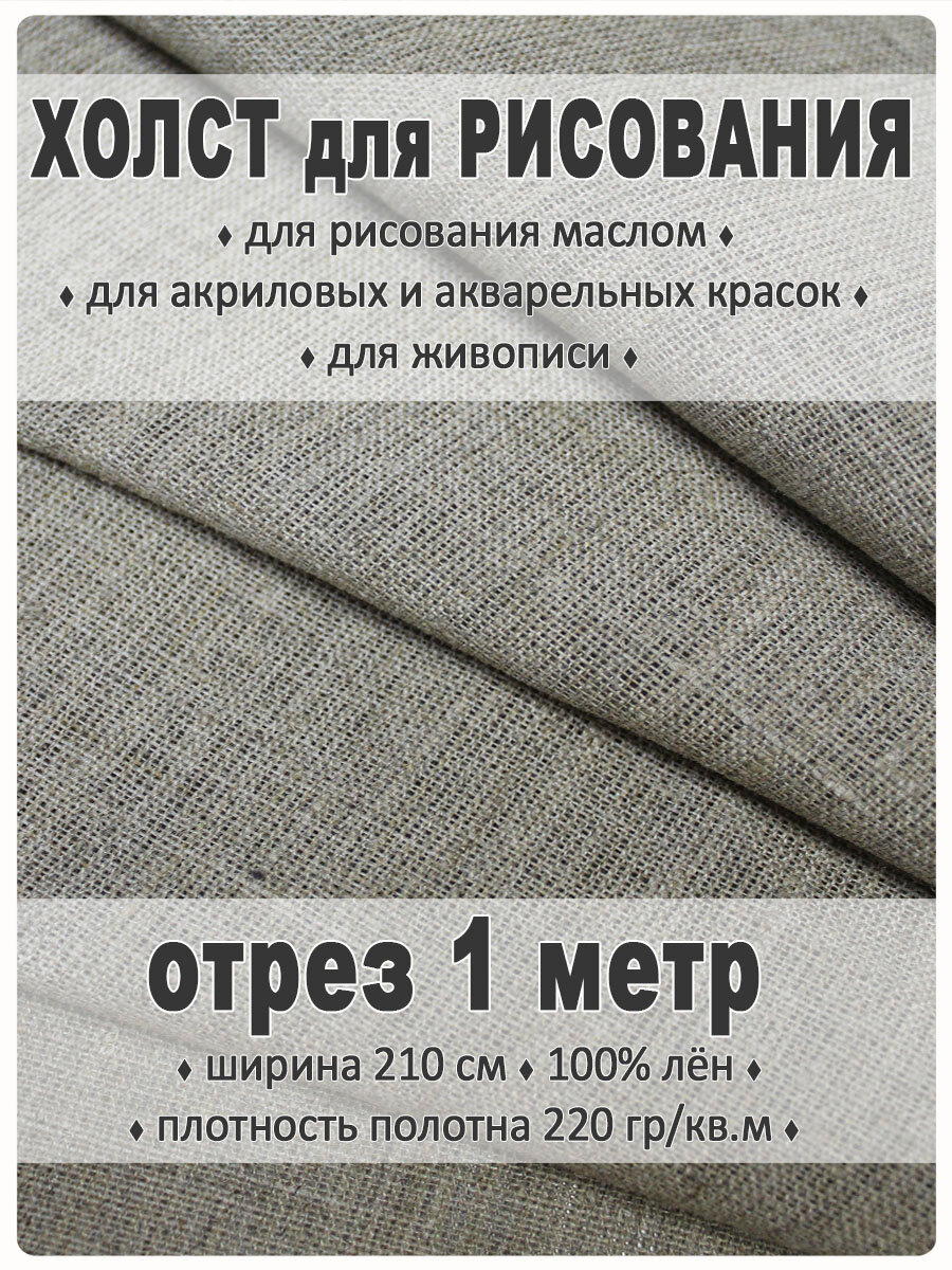Холст льняной для живописи (холст для художника) мелкозернистый отрез 210 см х 1 метр