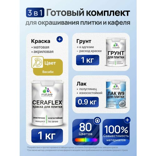 фото Комплект malare для окрашивания плитки и кафеля (1кг грунт + 1кг краска + 0,9кг лак), без запаха, полуглянцевый, цвет васаби