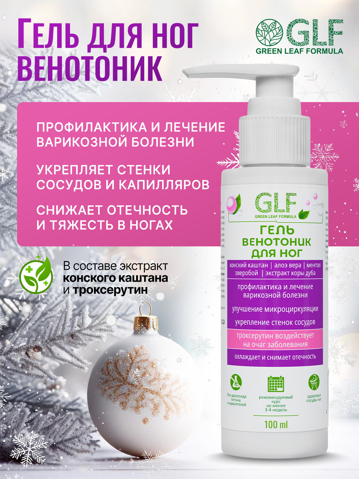 Гель венотоник для ног от варикоза вен от отеков от усталости и тяжести ног 100 мл