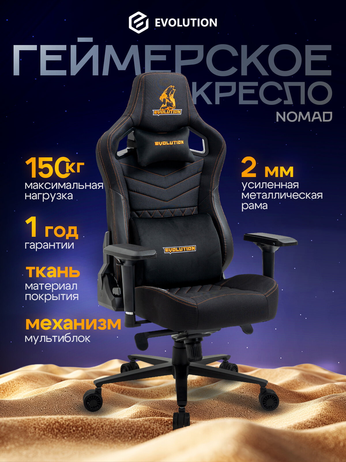 Игровое компьютерное кресло EVOLUTION NOMAD Black/Orange тканевое Мультиблок