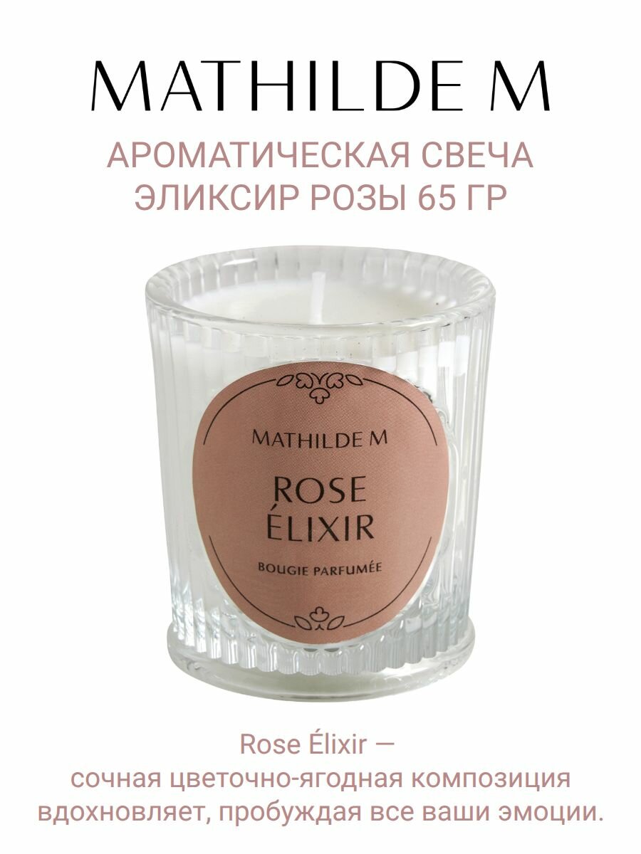 Ароматическая свеча Mathilde M Эликсир розы (Rose Elixir) 65 гр