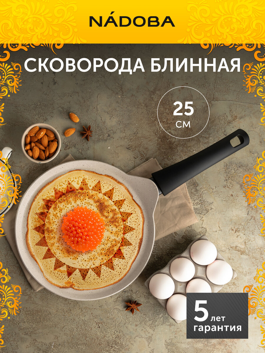 Сковорода блинная с антипригарным покрытием, NADOBA, серия AMALIA, 25 см, подарок на Масленицу