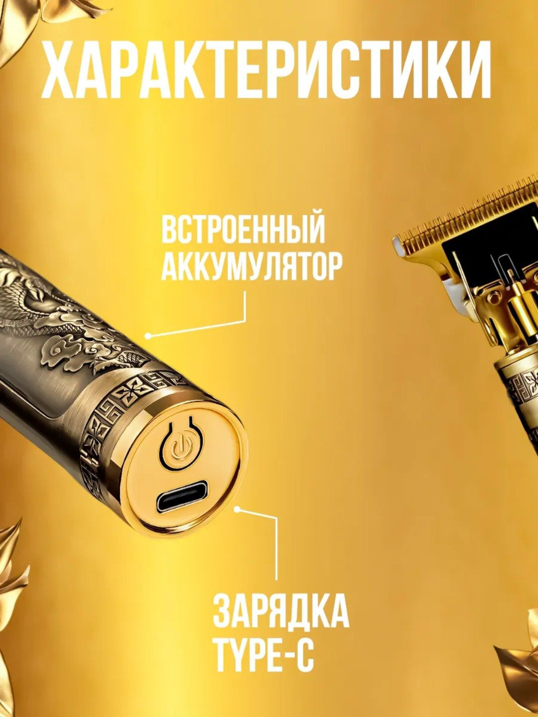 Профессиональная машинка - триммер, для стрижки и бритья волос, бороды, бронзовый