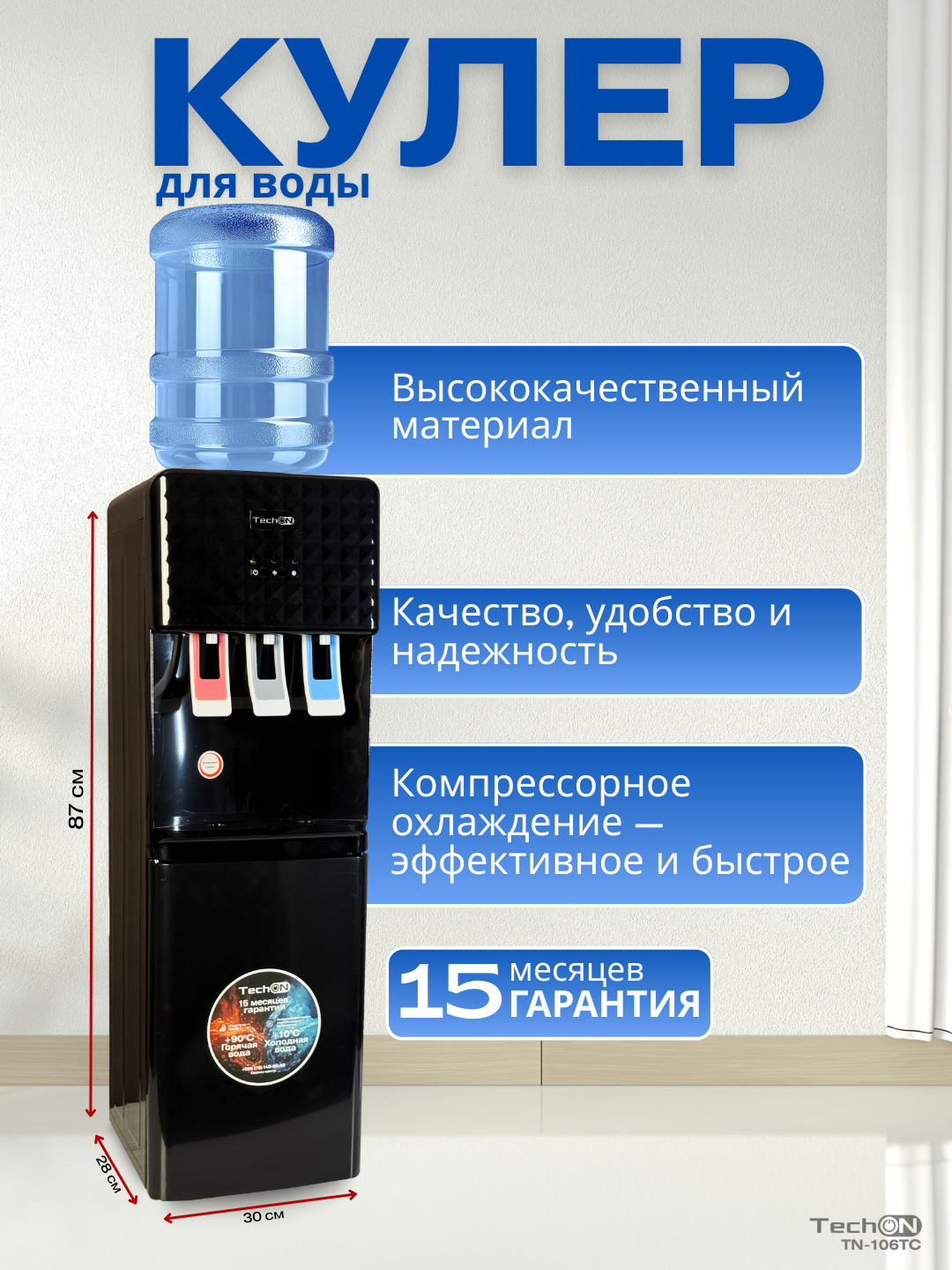 Кулер для воды Techon TN-106TC напольный с нагревом и охлаждением (с фреоном) — фото 1