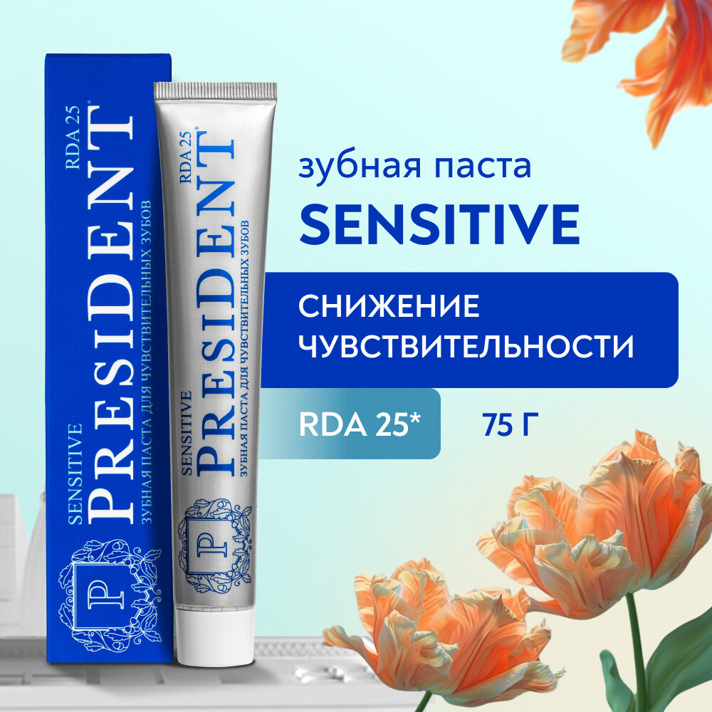 Зубная паста President Sensitive, 25 RDA, 75 мл