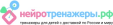 нейротренажеры.рф