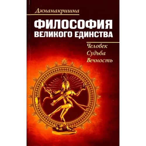 Джнанакришна "Философия великого единства. Человек, судьба, вечность"