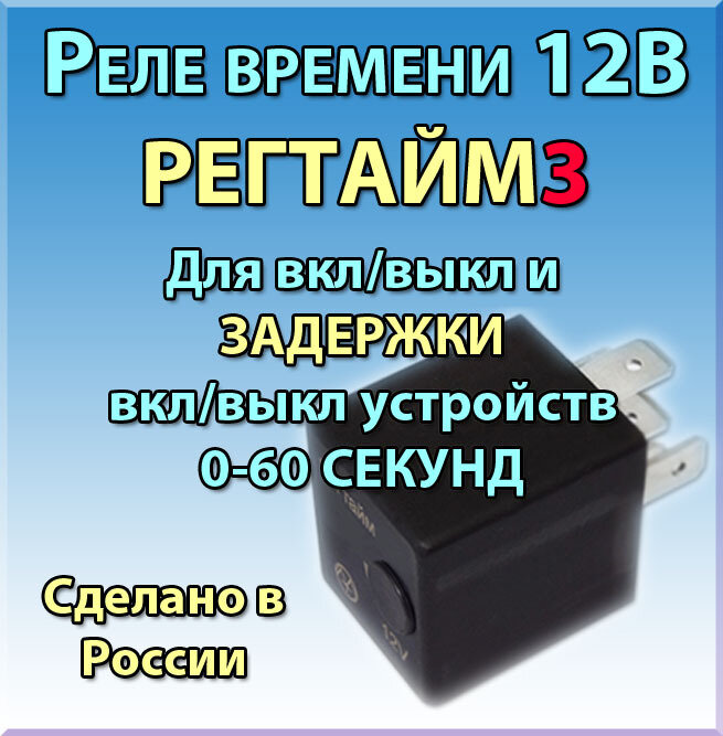 Реле времени 12В РЕГТАЙМ3-12-(0-60) (для вкл/выкл и задержки выкл/вкл устройств на 0-60с)