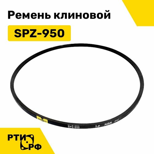 Ремень клиновой SPZ-950 Lp