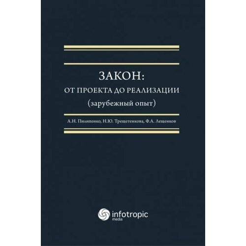 Пилипенко, Трещетенкова - Закон. От проекта до реализации (зарубежный опыт). Монография