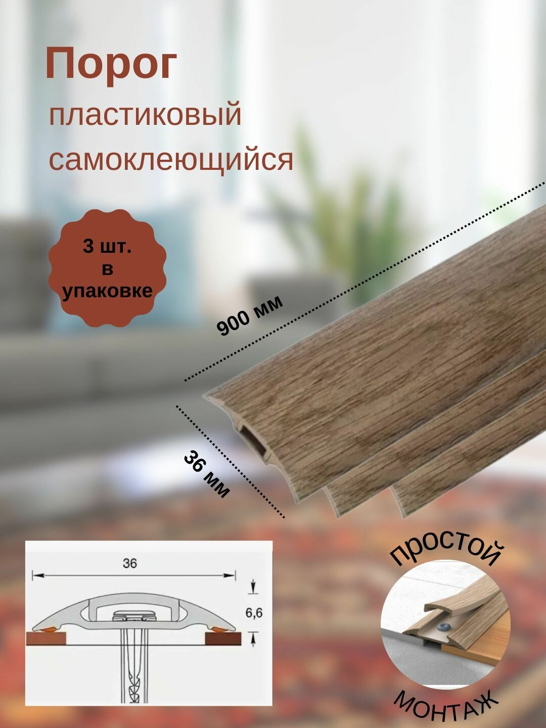 Порог с монтажным каналом, 205 Капучино, пластиковый, 36x900 мм, 3 шт.