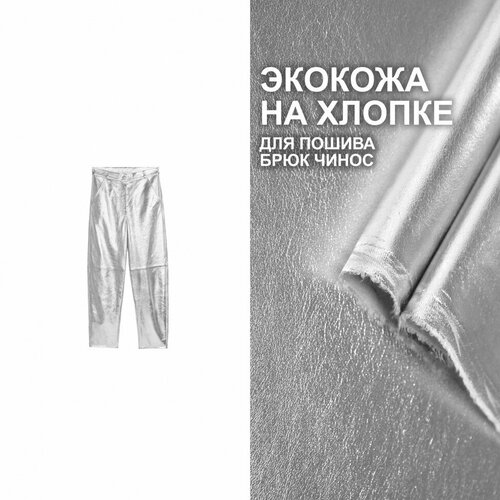Экокожа на хлопковой основе для пошива брюк чинос МА1509/Platinum (1 метр)