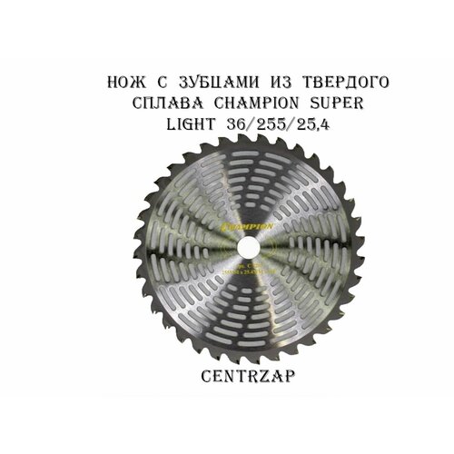 CHAMPION Нож с зубцами из твердого сплава Super Light 36/255/25,4 (SRM-330ES/SRM-350ES,4605)