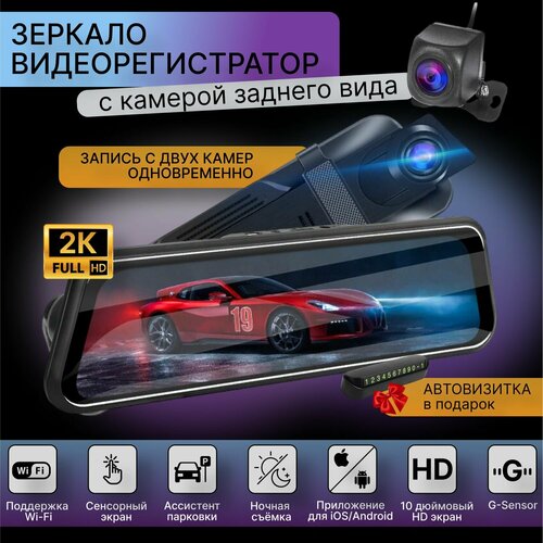 Автомобильный видеорегистратор зеркало 2К с Wi-Fi и двумя камерами, сенсорный экран, ночная съемка