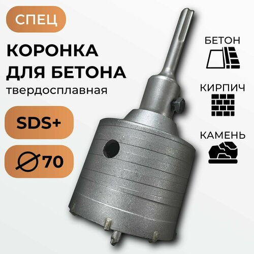 Коронка твердосплавная по бетону 70мм SDS+ / спец