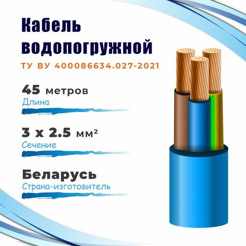 КВВ-325 Кабель водопогружной госнип ТУ 3х2,5 мм², бухта 45 метров