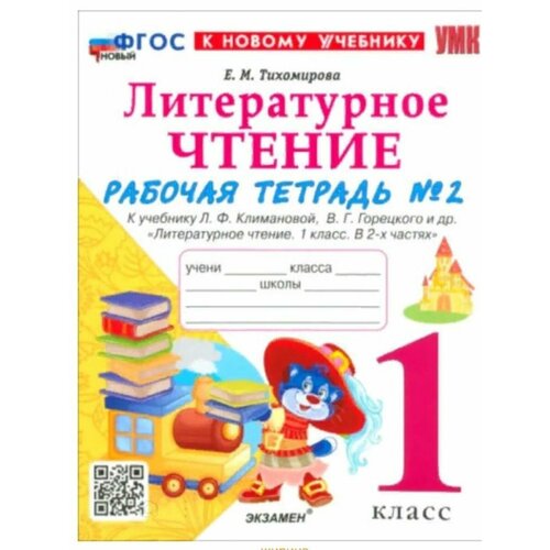 Р/Т ПО литературному чтению. 1 КЛ. Ч.2. Тихомирова