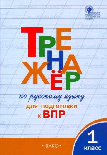 Ольга Жиренко - Русский язык. 1 класс. Тренажёр для подготовки к ВПР. ФГОС