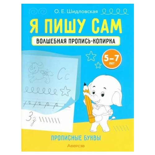 Ольга Шидловская - Я пишу сам. Волшебная пропись-копирка. Прописные буквы. Для детей 5-7 лет