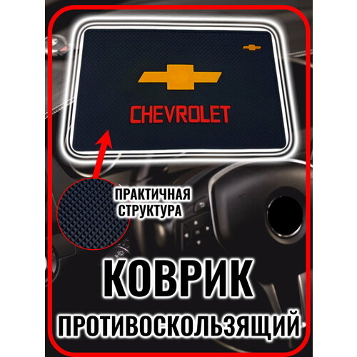 Коврик на панель авто противоскользящий Chevrolet