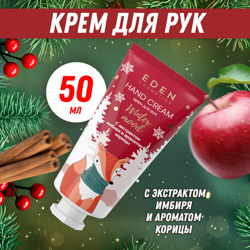 Крем для рук новогодний EDEN Winter mood яблоко, корица 50 мл