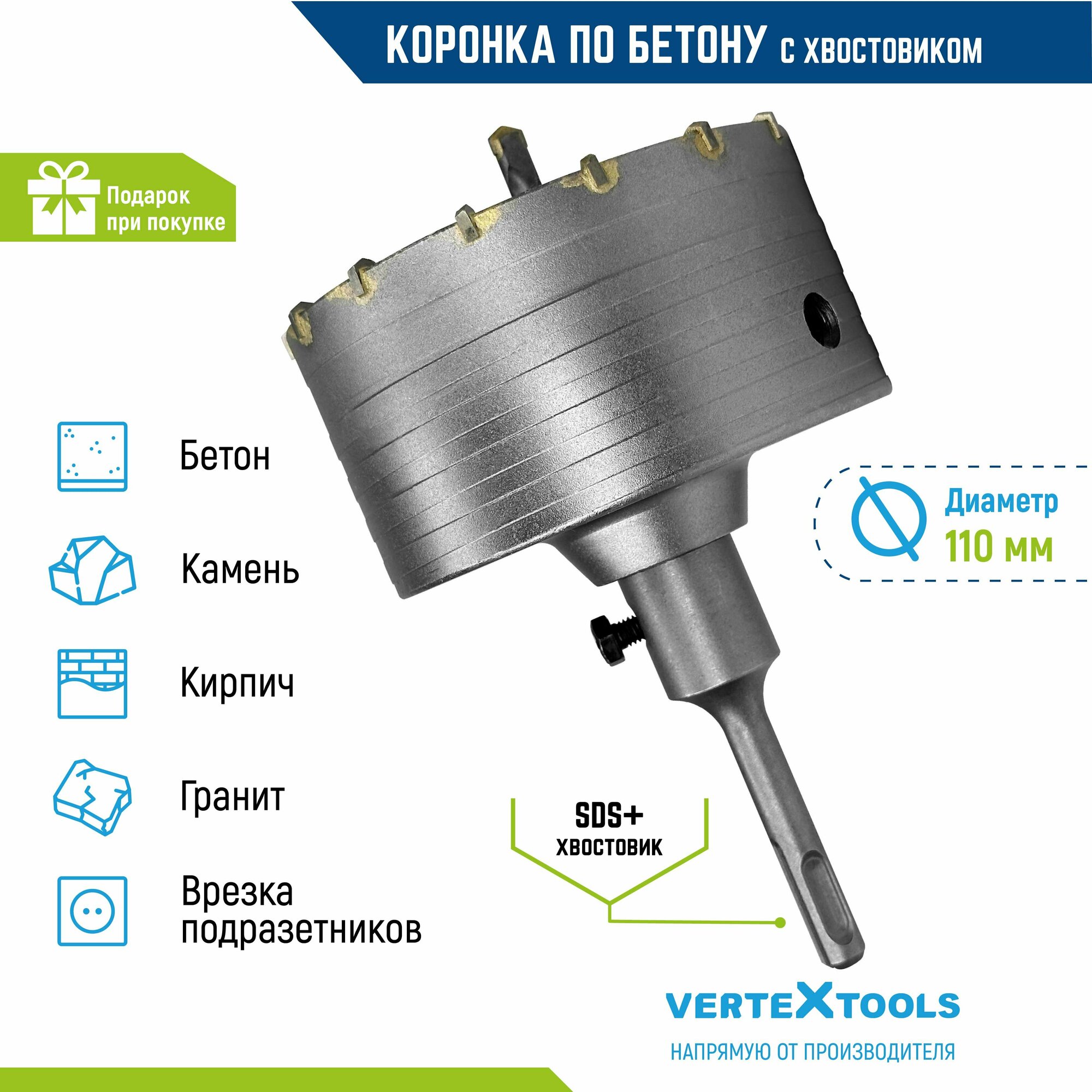 Коронка по бетону VertexTools в сборе 110мм с хвостовиком SDS-PLUS