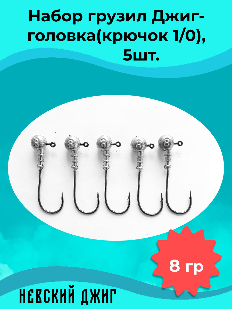 Набор грузил для рыбалки Джиг-головка (Крючок №1/0) 8 гр(5шт)