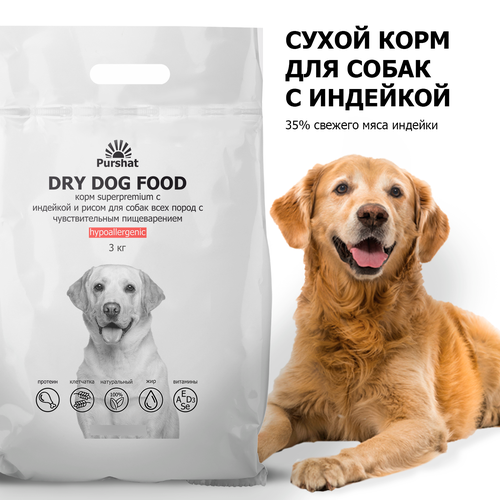 Корм сухой для собак всех пород с чувствительным пищеварением гипоаллергенный с индейкой и рисом Superpremium Purshat 3 кг
