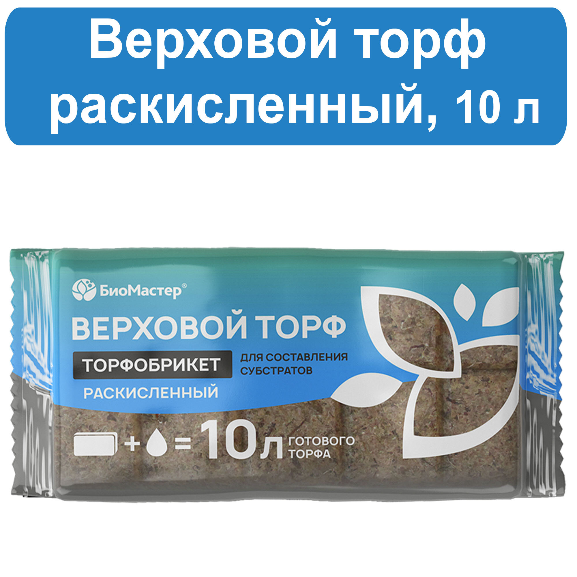 Торфобрикет Верховой торф раскисленный 10 л Биомастер