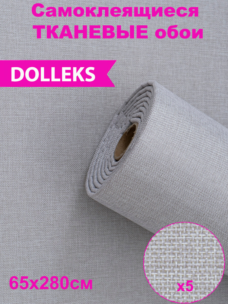 фото Тканевые обои самоклеящиеся Dolleks/ Тканевый декор в рулоне 103 серый