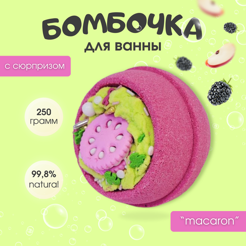 Бомбочка для ванны С игрушкой MACARON\CHAMBERY\ежевика газировка\230гр