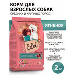Сухой корм для средних и крупных собак Edel с ягненком 2кг - изображение