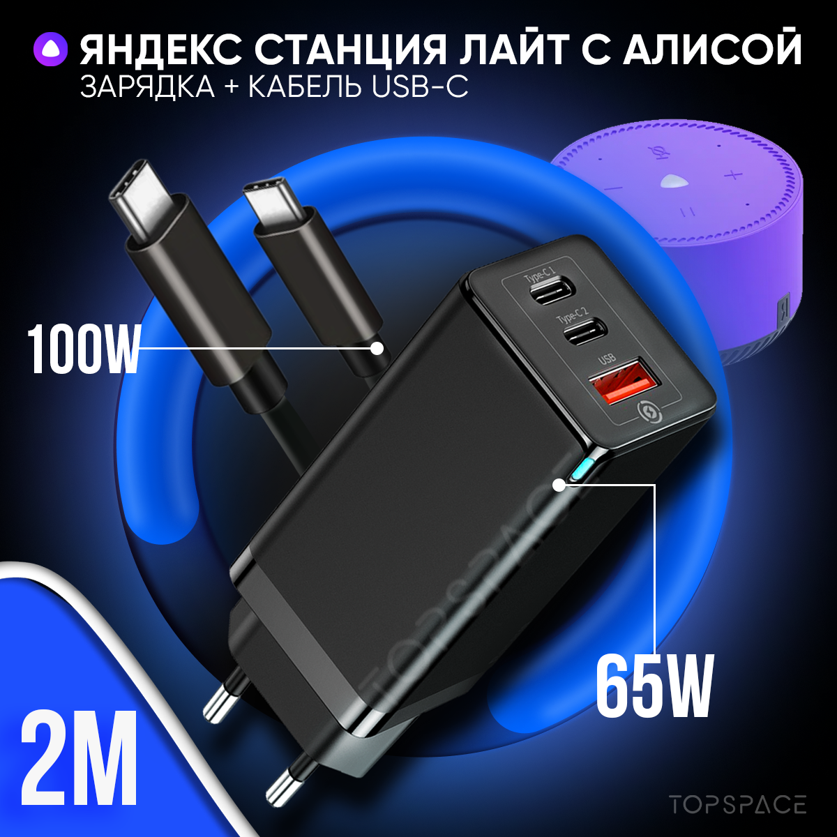 Зарядка белая 65W для Яндекс Станция Лайт умная колонка с голосовым помощником Алиса + кабель USB Type-C / Type-C до 100W 2 метра