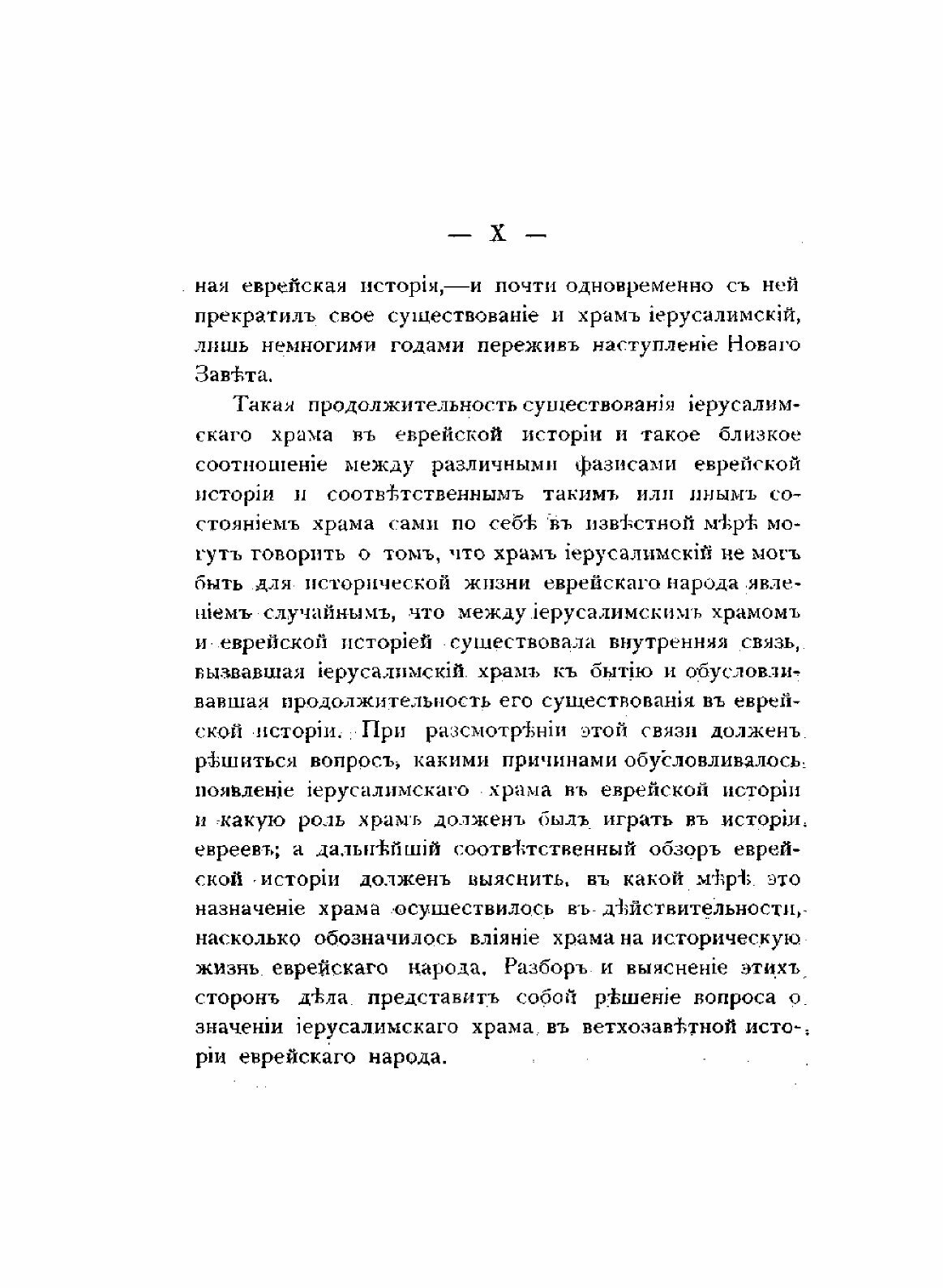 Книга Значение Иерусалимскаго Храма В Ветхозаветной Истории Еврейскаго народа - фото №7