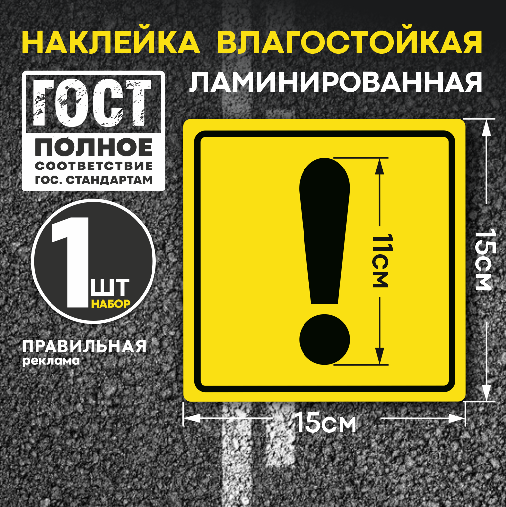 Знак начинающий водитель наклейка на автомобиль - восклицательный знак (ГОСТ) 15х15 см. наружная