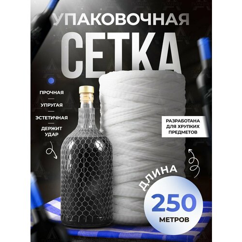 Защитная упаковочная сетка для бутылок, банок, в рулоне 250 метров, белая
