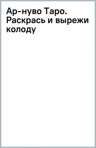 Ар-нуво Таро. Раскрась и вырежи колоду, Соколова С. Белония - фото №16