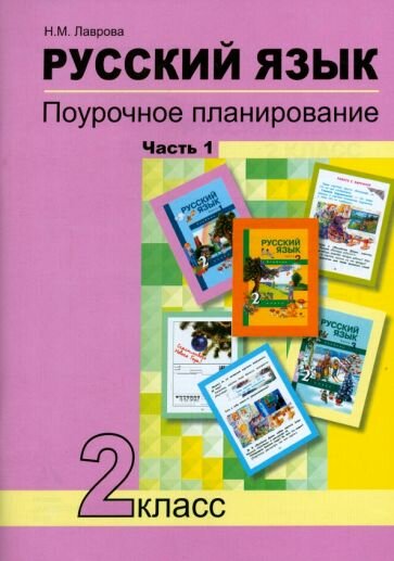 Надежда Лаврова - Русский язык. 2 класс. Поурочное планирование в условиях формирования УУД. В 2-х частях. Часть 1