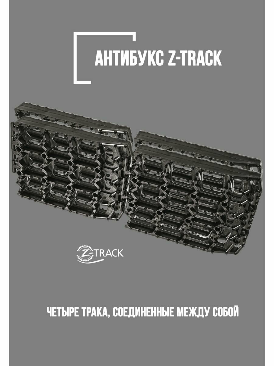 Траки противобуксовочные Z-TRACK комплект 2 трака черные
