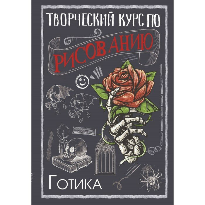 Творческий курс по рисованию. Готика - фото №4