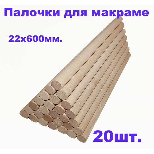 Деревянные палочки для макраме 22х600 - 20шт. прищепка деревянная 20шт