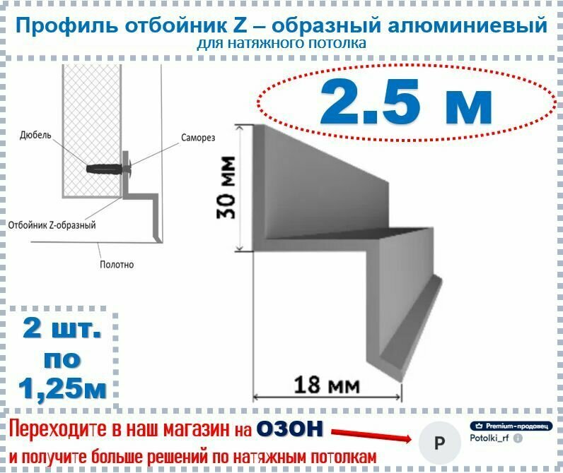 Профиль отбойник - Z - образный алюминиевый для натяжных потолков 25 м