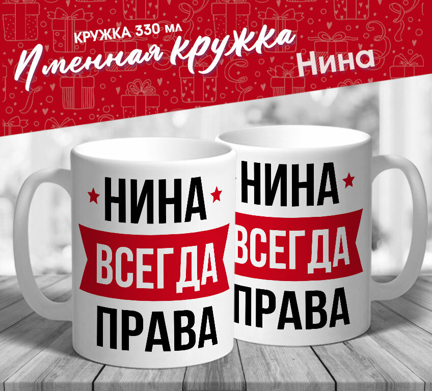 Именная кружка "Нина всегда права" от МerchMaker