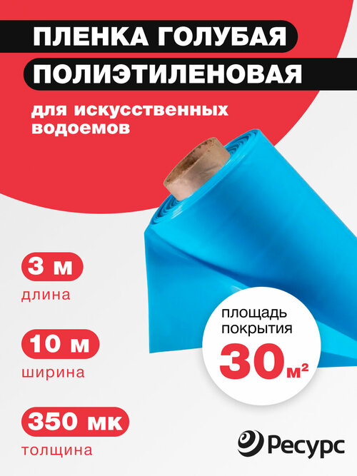 Пленка полиэтиленовая голубая 350 мк 3м*10м для создания декоративных прудов