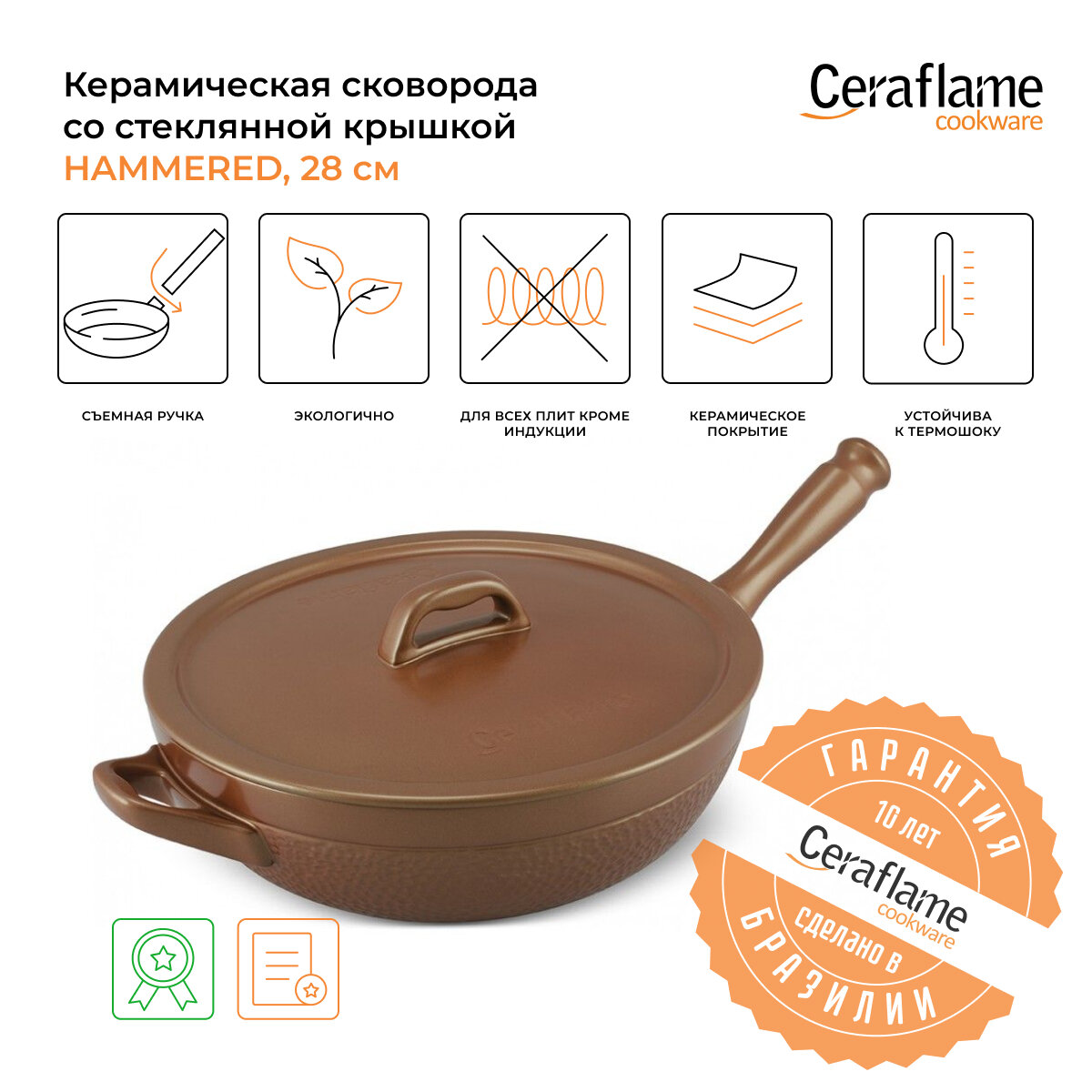 Сковорода глубокая Ceraflame Hammered с керамической крышкой с дополнительной ручкой 28 см, 2.5 л, медный